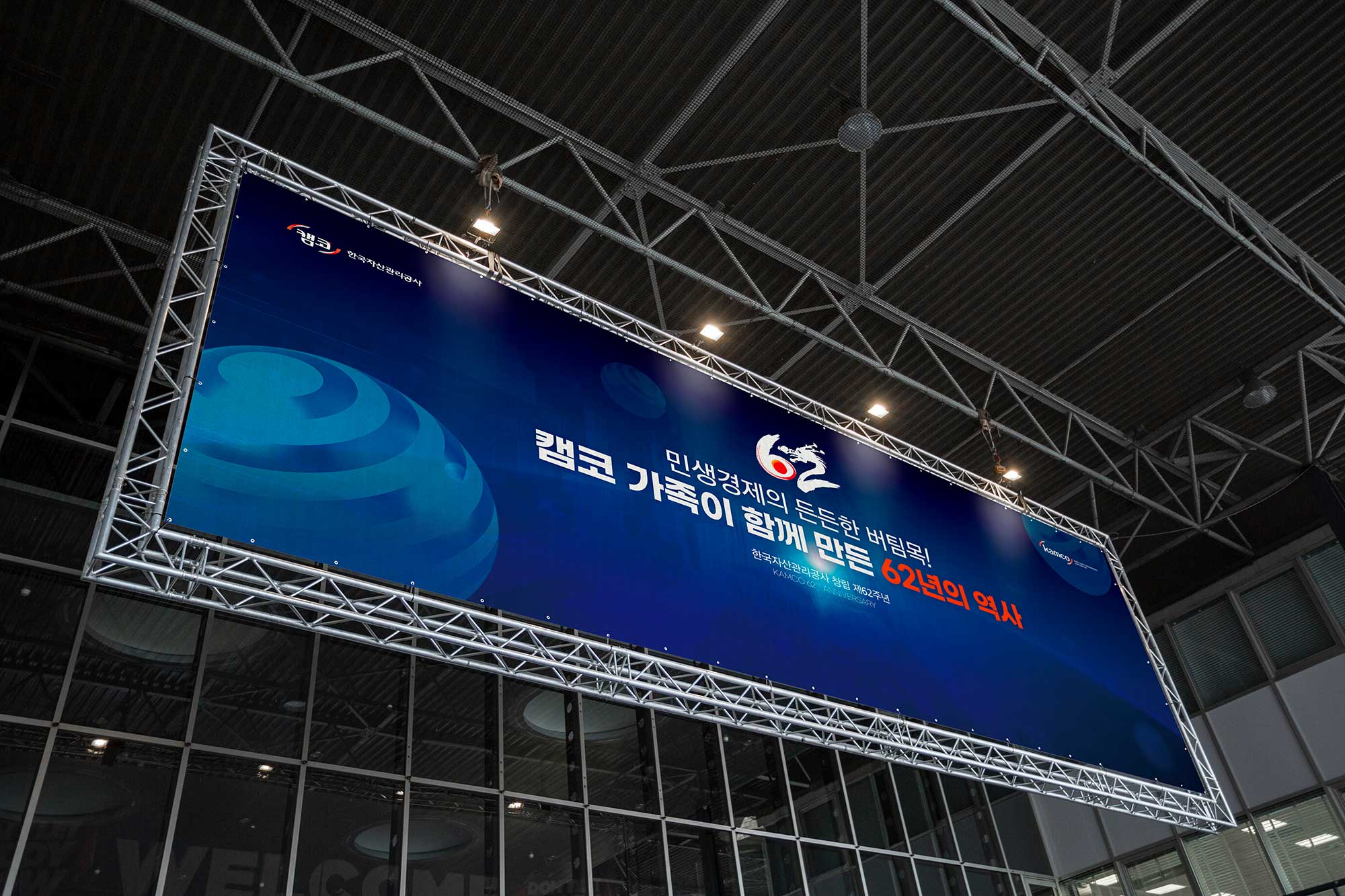 한국자산관리공사 캠코 62주년 엠블럼