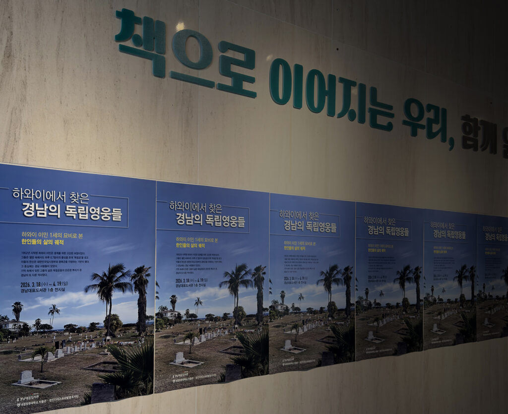 하와이이에서 찾은 경남의 독립 영웅들