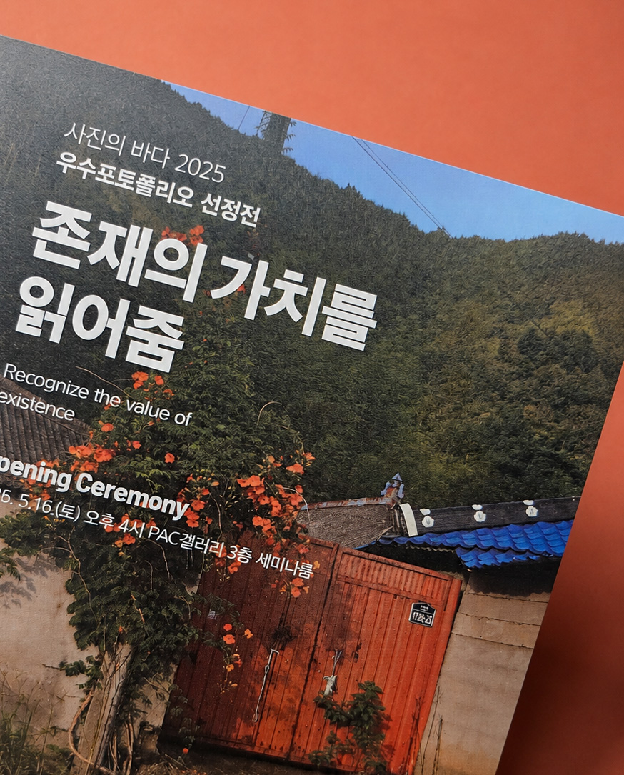 PAC 갤러리 <존재의 가치를 읽어줌> 전시 홍보물