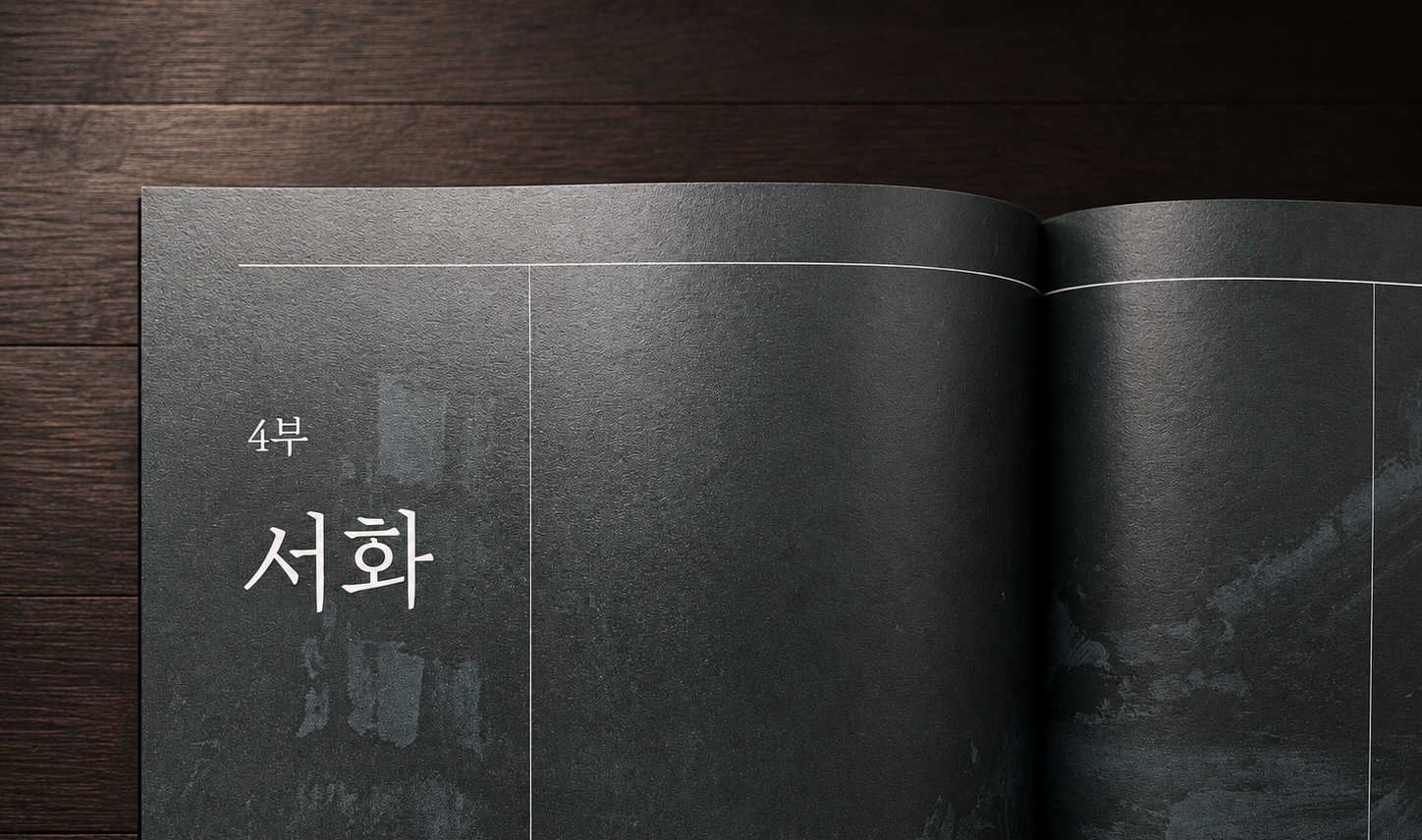 국립창원대박물관 박화욱 기증 전시회 <옛것과의 40년 인연, 모교에 닿다> 도록 및 홍보물