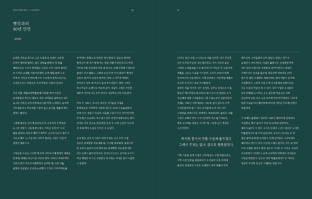 국립창원대박물관 박화욱 기증 전시회 <옛것과의 40년 인연, 모교에 닿다> 도록 및 홍보물