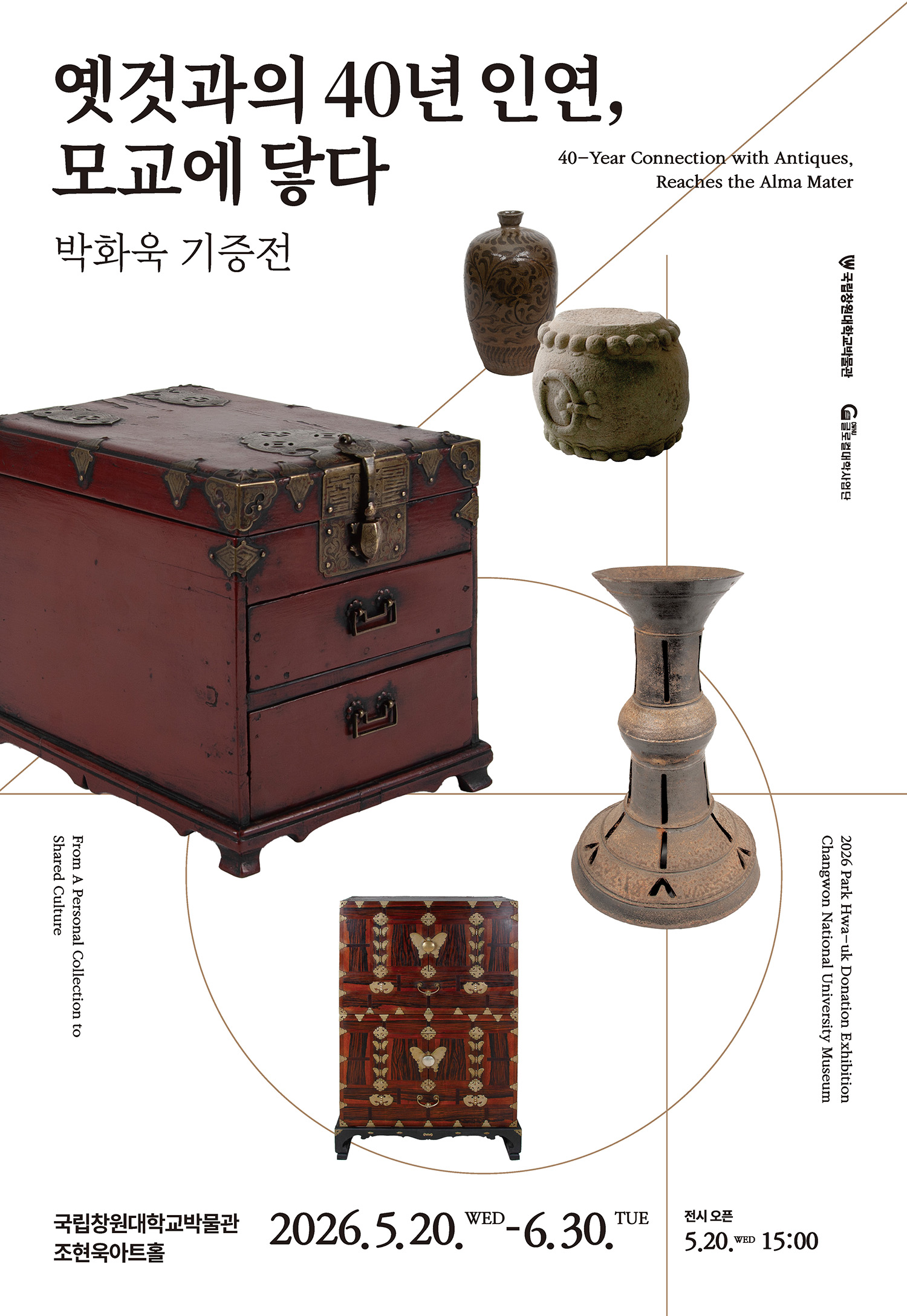 국립창원대박물관 박화욱 기증 전시회 <옛것과의 40년 인연, 모교에 닿다> 도록 및 홍보물