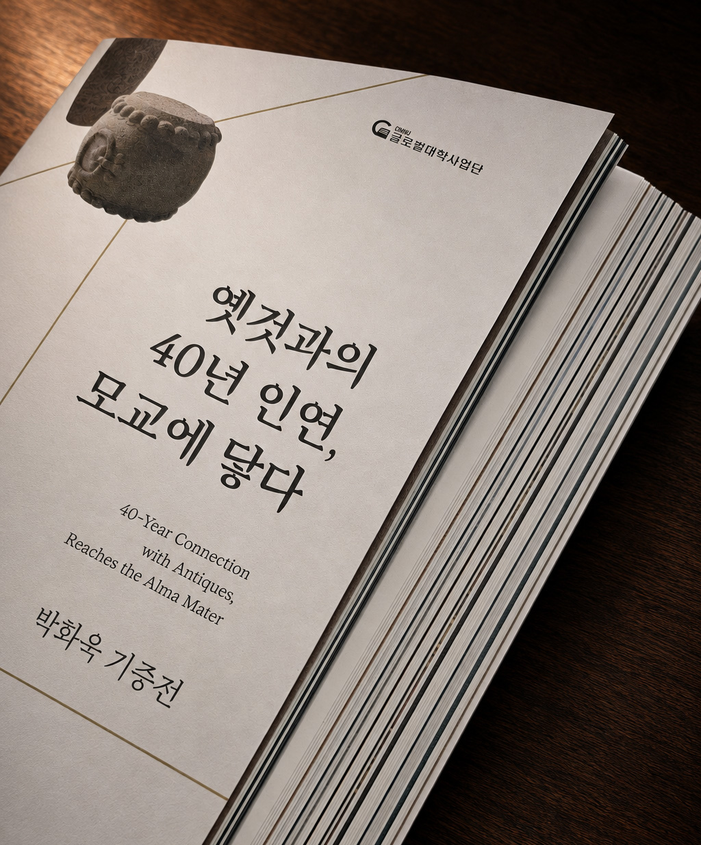국립창원대박물관 박화욱 기증 전시회 <옛것과의 40년 인연, 모교에 닿다> 도록 및 홍보물