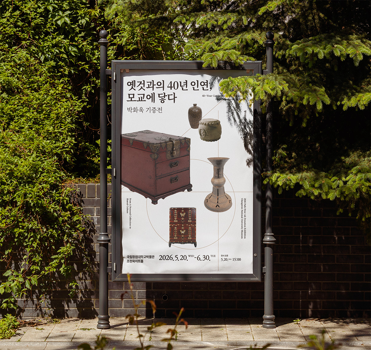 국립창원대박물관 박화욱 기증 전시회 <옛것과의 40년 인연, 모교에 닿다> 도록 및 홍보물
