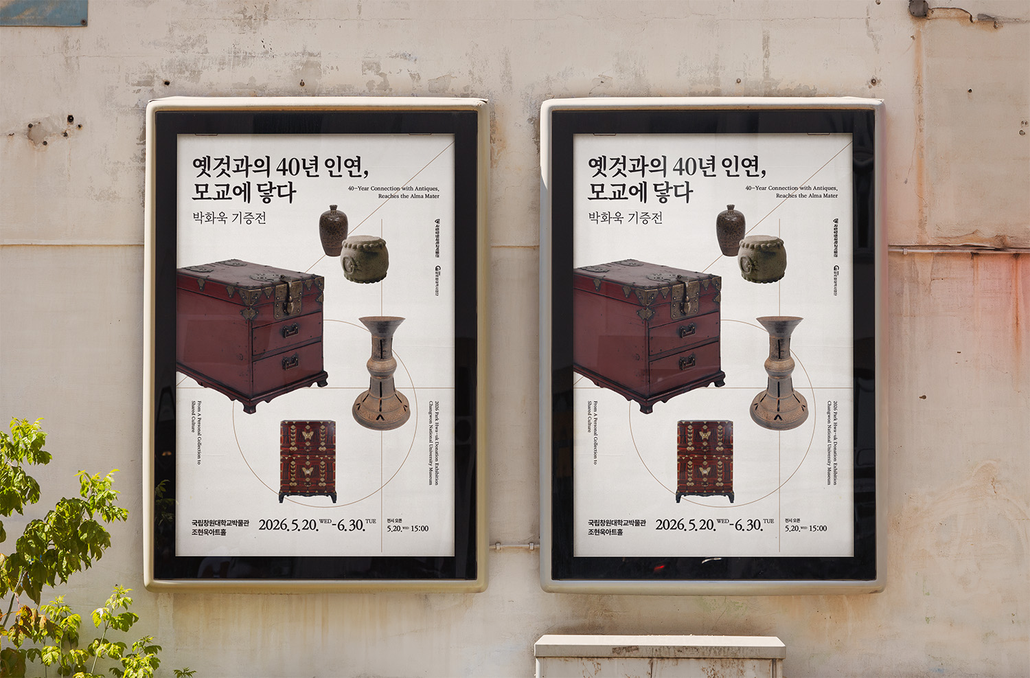 국립창원대박물관 박화욱 기증 전시회 <옛것과의 40년 인연, 모교에 닿다> 도록 및 홍보물