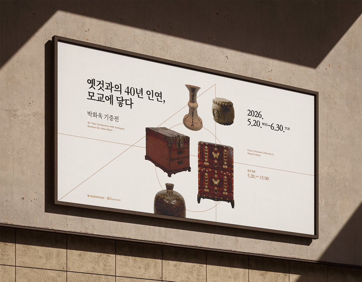 국립창원대박물관 박화욱 기증 전시회 <옛것과의 40년 인연, 모교에 닿다> 도록 및 홍보물