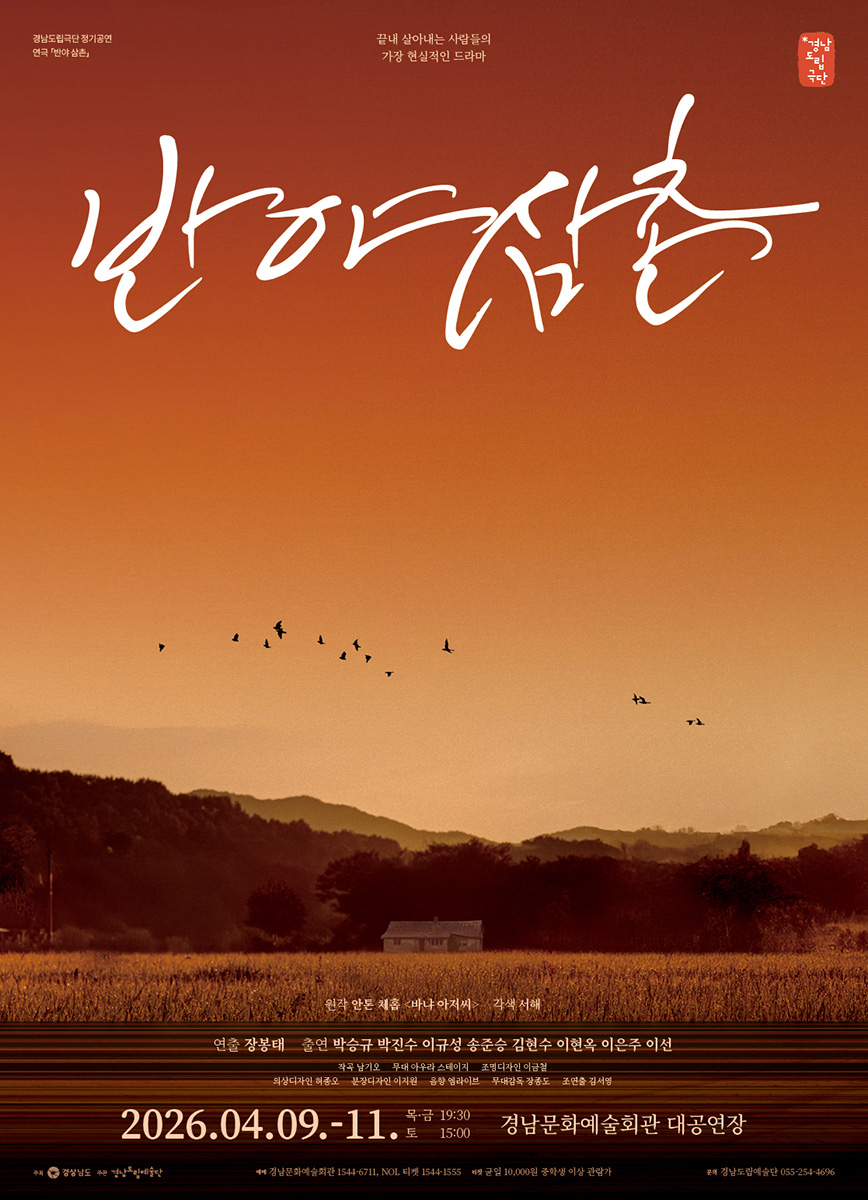 경남도립예술단 정기공연 <반야삼촌> 홍보물