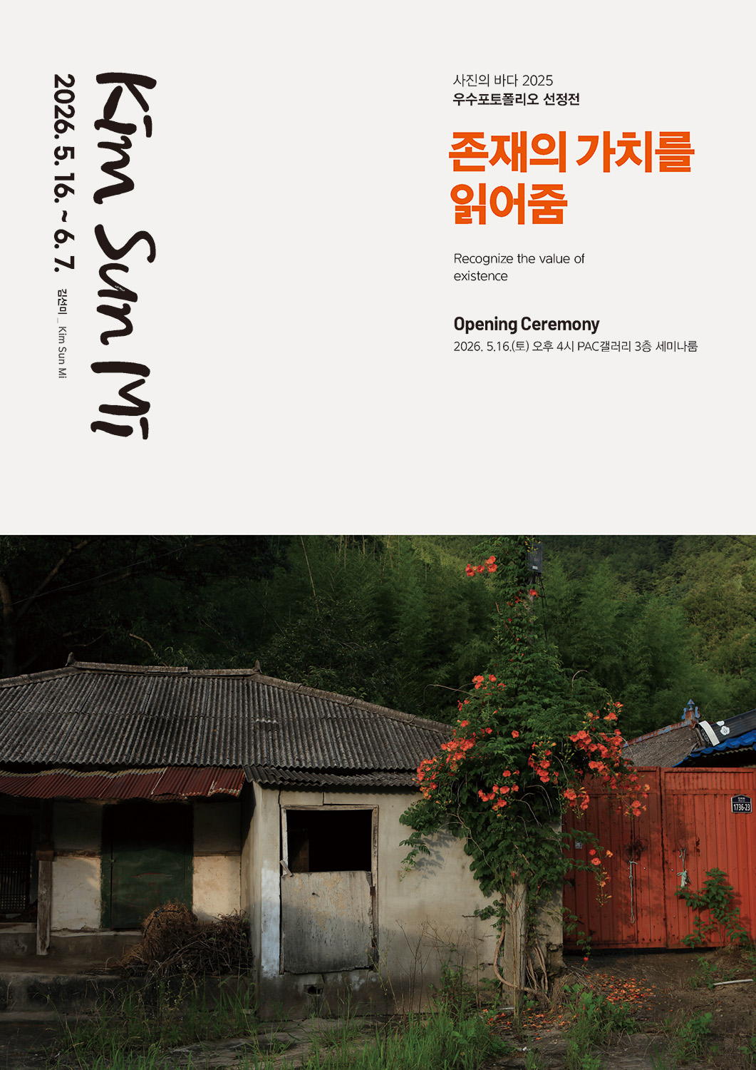 PAC 갤러리 <존재의 가치를 읽어줌> 전시 홍보물