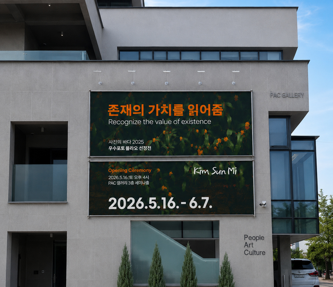 PAC 갤러리 <존재의 가치를 읽어줌> 전시 홍보물