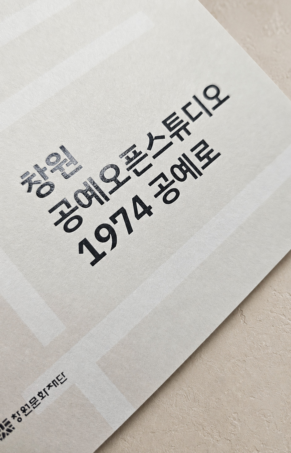 창원문화재단 창원공예오픈스튜디오 조성사업 기록집