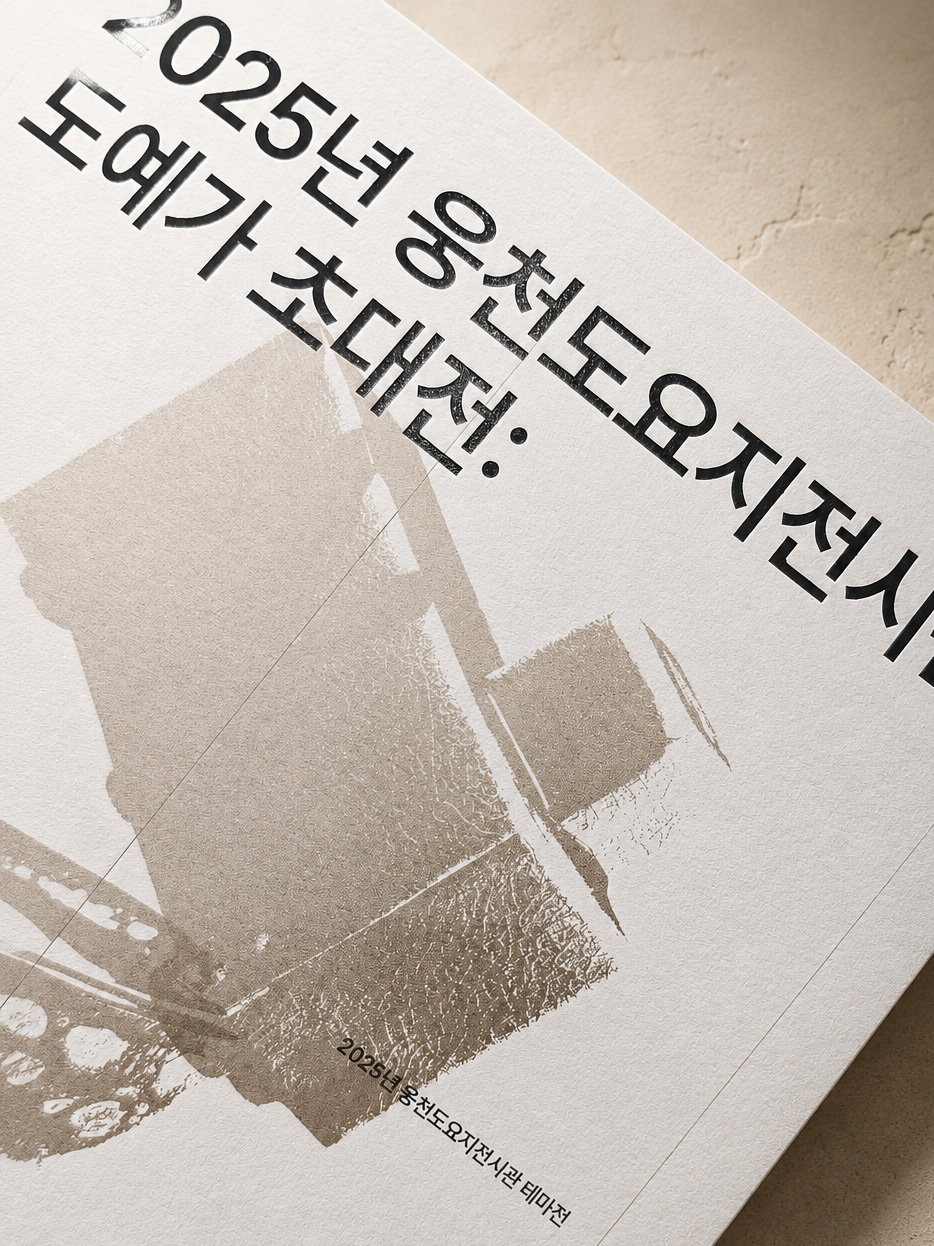 2025년 웅천도요지전시관 도예가 초대전 도록
