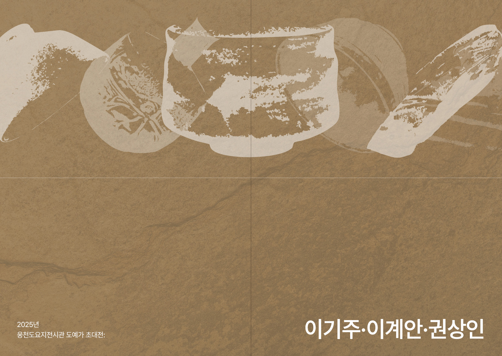 2025년 웅천도요지전시관 도예가 초대전 도록